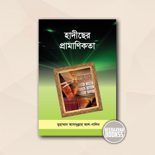 হাদীসের প্রামাণিকতা