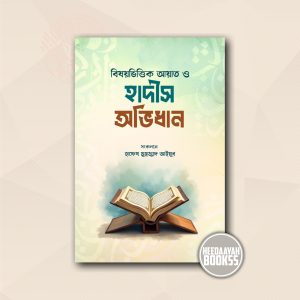 বিষয়ভিত্তিক আয়াত ও হাদীস অভিধান