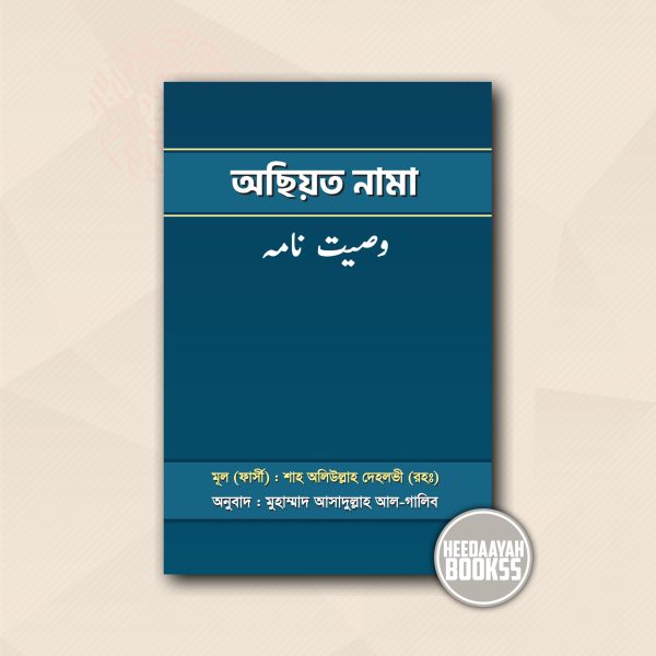 অছিয়তনামা