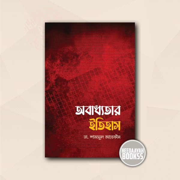 অবাধ্যতার ইতিহাস