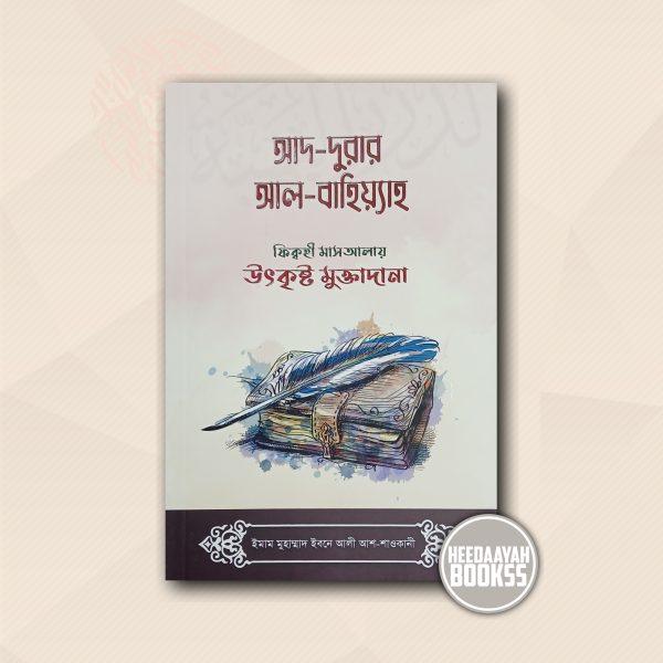 আদ দুরার আল বাহিয়্যাহ - ফিক্বহী মাসআলায় উৎকৃষ্ট মুক্তাদানা
