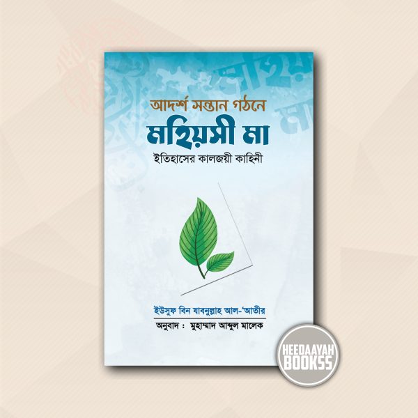আদর্শ সন্তান গঠনে মহিয়সী মা