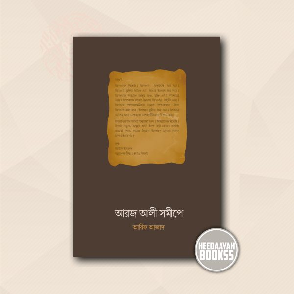আরজ আলী সমীপে