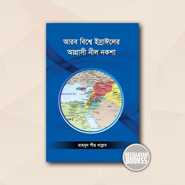 আরব বিশ্বে ইজরাঈলের আগ্রাসী নীলনকশা