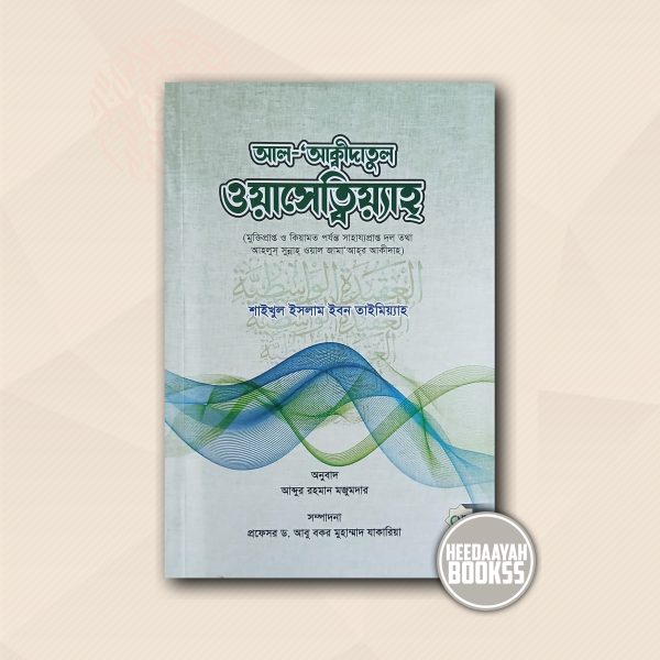 আল আক্বীদাতু্ল ওয়াসেত্বিয়্যাহ