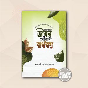 আলোকিত জীবন ও সোনালী বার্ধক্য