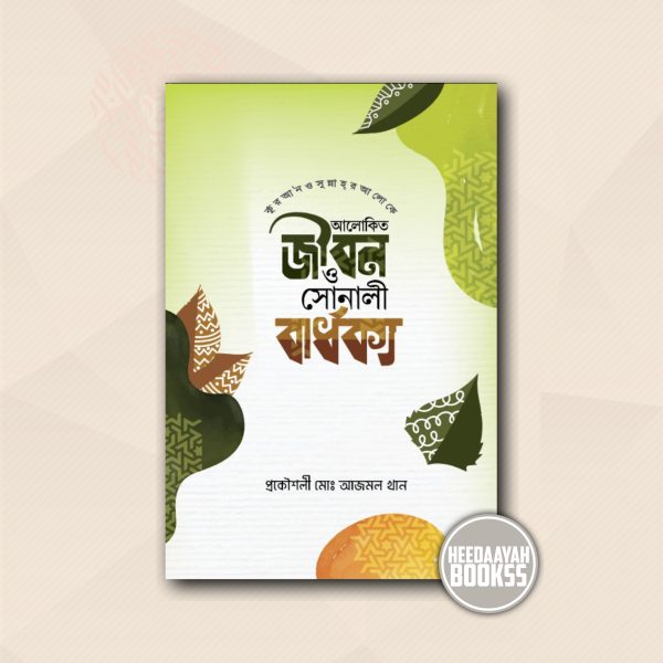 আলোকিত জীবন ও সোনালী বার্ধক্য