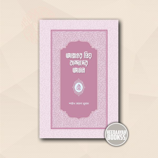 আল্লাহর প্রিয় বান্দাদের আমল