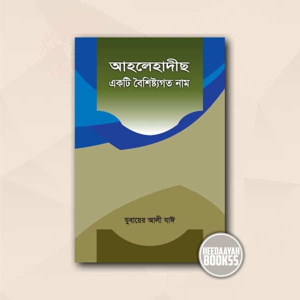 আহলে হাদীস একটি বৈশিষ্ট্যগত নাম