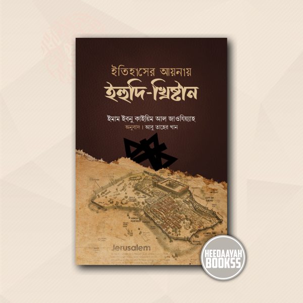 ইতিহাসের আয়নায় ইহুদি খ্রিষ্টান