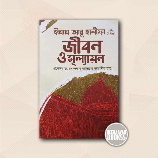 ইমাম আবূ হানীফা র. জীবন ও মূল্যায়ন
