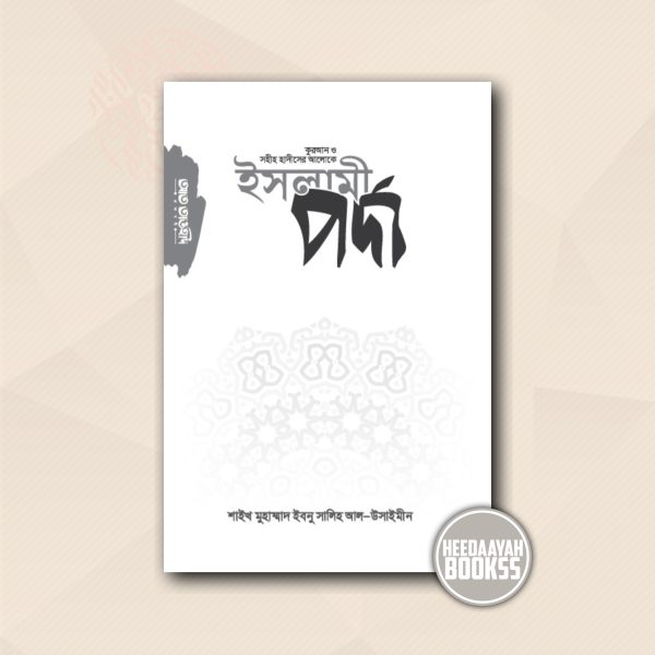 ইসলামী পর্দা