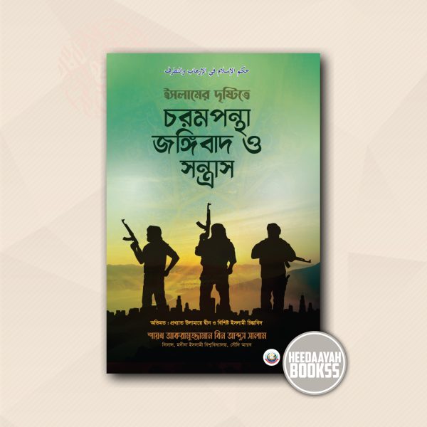ইসলামের দৃষ্টিতে চরমপন্থা জঙ্গিবাদ ও সন্ত্রাস