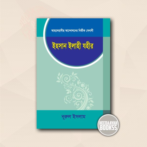 ইহসান ইলাহী যহীর