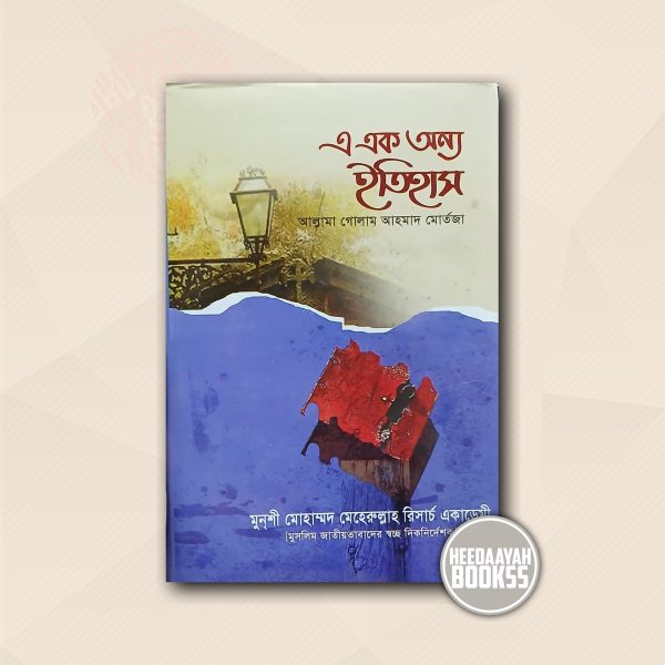 এ এক অন্য ইতিহাস