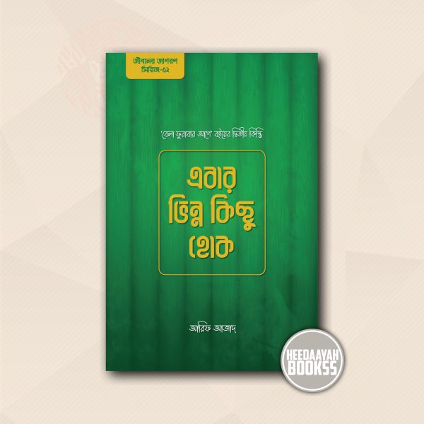 এবার ভিন্ন কিছু হোক