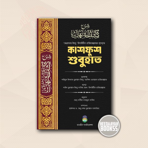 কাশফুশ শুবুহাত