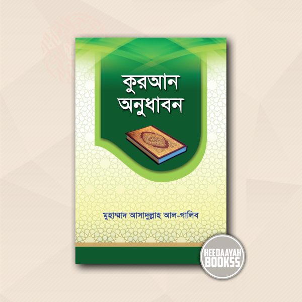 কুরআন অনুধাবন