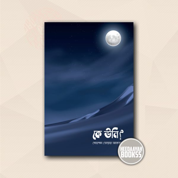 কে উনি?