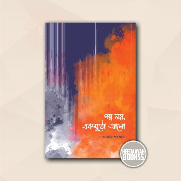 গল্প নয় একমুঠো আলো