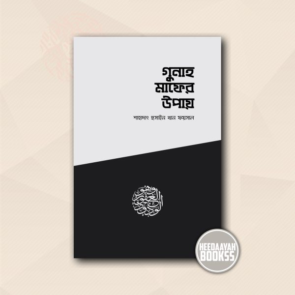 গুনাহ মাফের উপায়