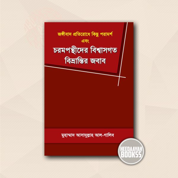 চরমপন্থিদের বিশ্বাসগত বিভ্রান্তির জবাব