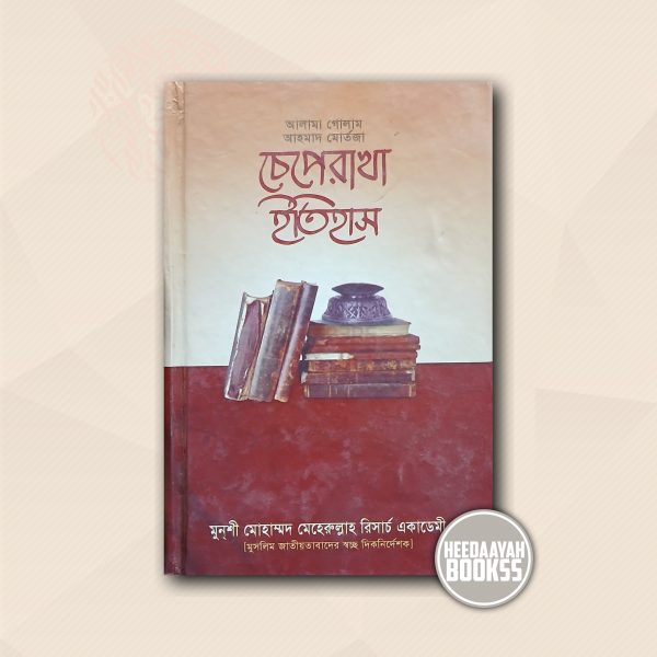 চেপেরাখা ইতিহাস