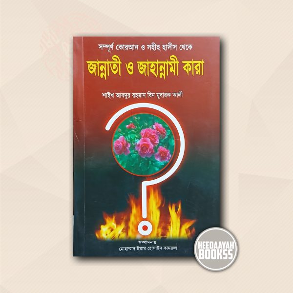 জান্নাতী ও জাহান্নামী কারা