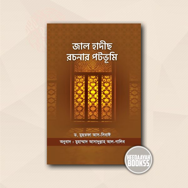 জাল হাদীস রচনার পটভূমি