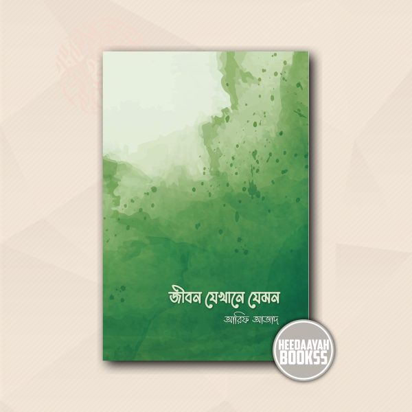 জীবন যেখানে যেমন