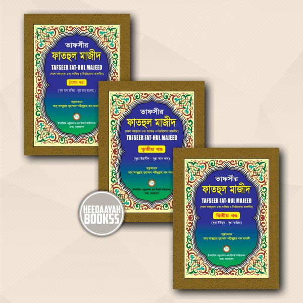 তাফসীর ফাতহুল মাজীদ (১-৩ খন্ড)