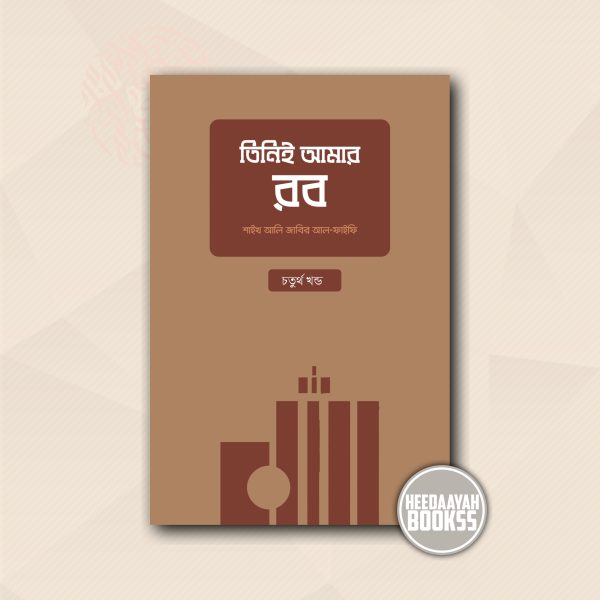তিনিই আমার রব (চতুর্থ খন্ড)