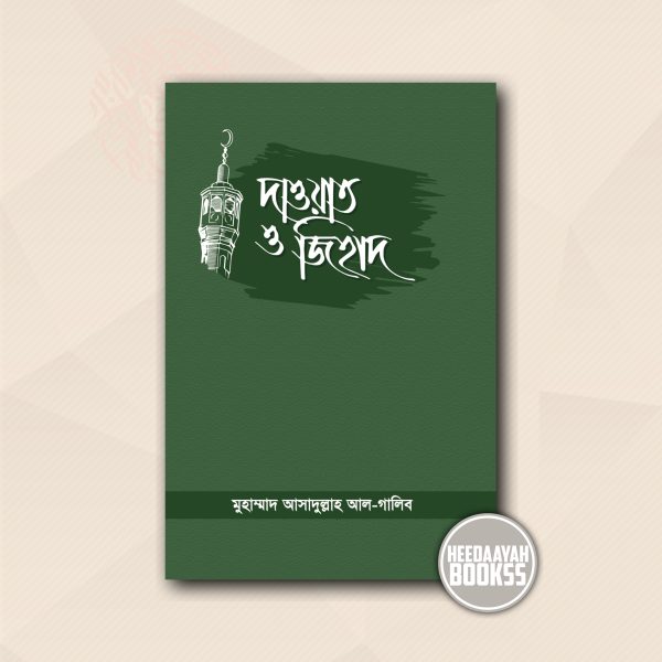 দাওয়াত ও জিহাদ