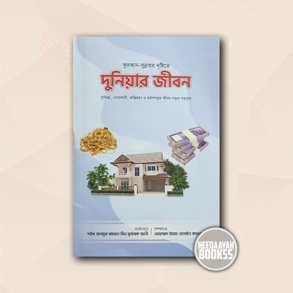 দুনিয়ার জীবন