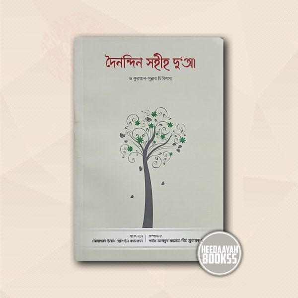 দৈনন্দিন সহীহ দুআ
