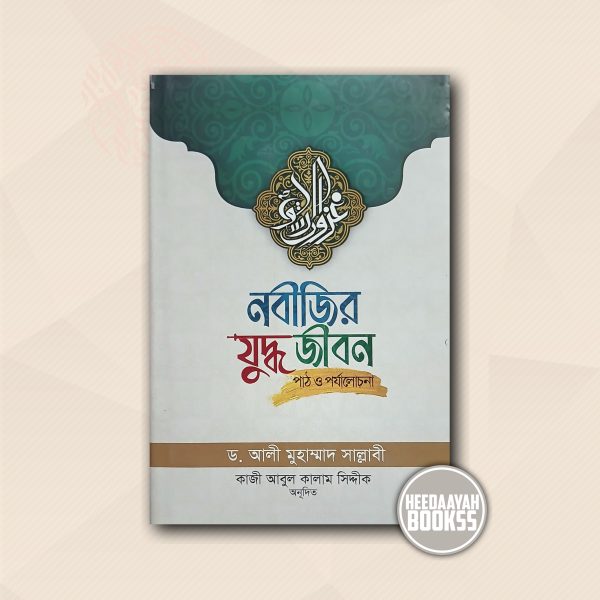 নবীজির যুদ্ধজীবন - পাঠ ও পর্যালোচনা