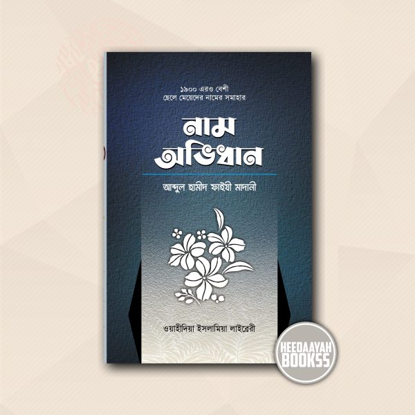 নাম অভিধান