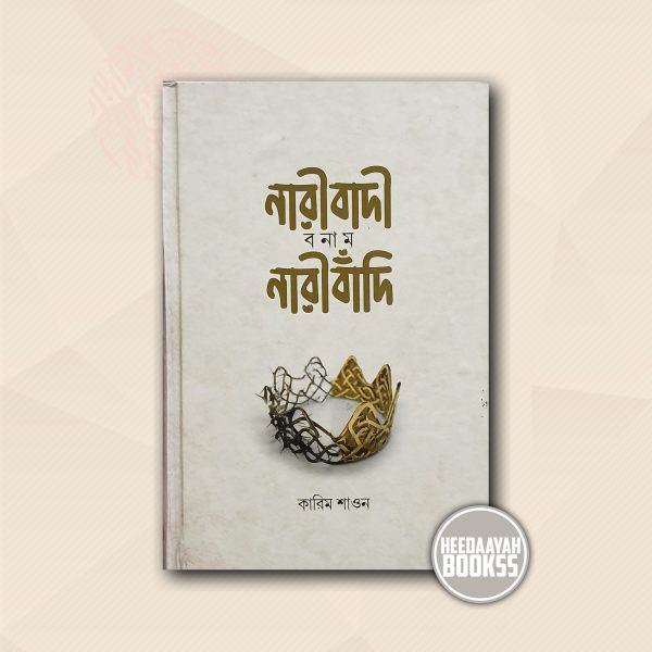 নারীবাদী বনাম নারীবাঁদি