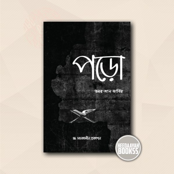 পড়ো