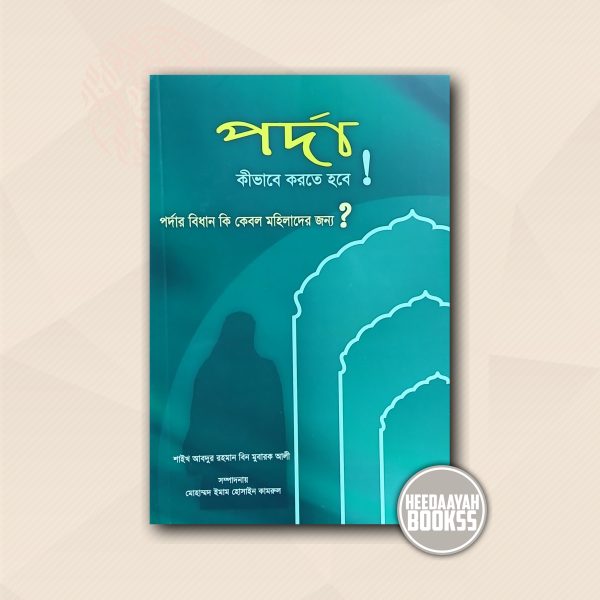 পর্দা কীভাবে করতে হবে!