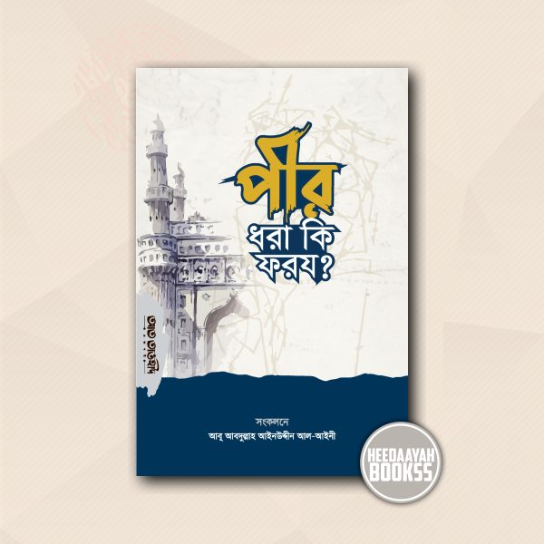 পীর ধরা কি ফরয?