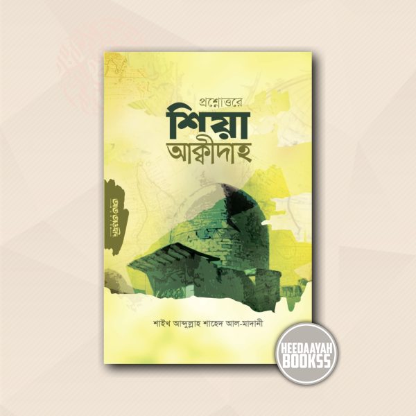 প্রশ্নোত্তরে শিয়া আকীদাহ