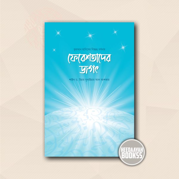 ফেরেশতাদের জগৎ