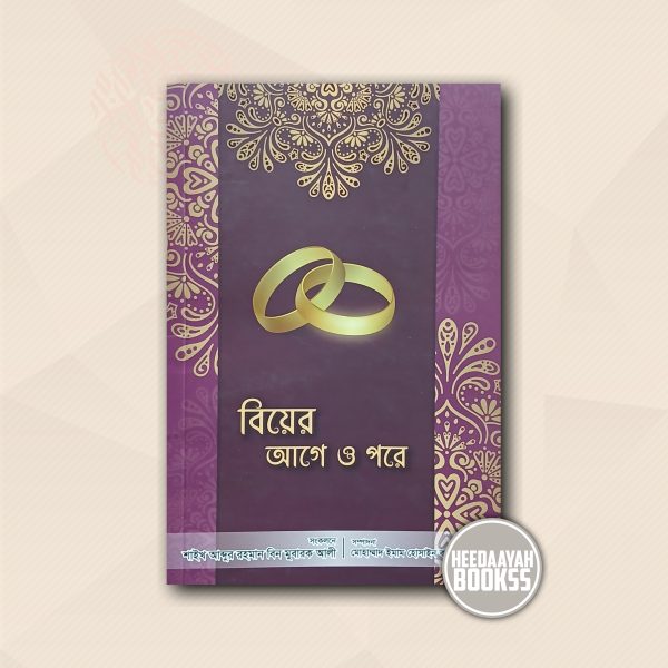বিয়ের আগে ও পরে