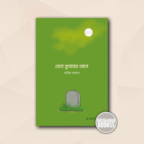 বেলা ফুরাবার আগে