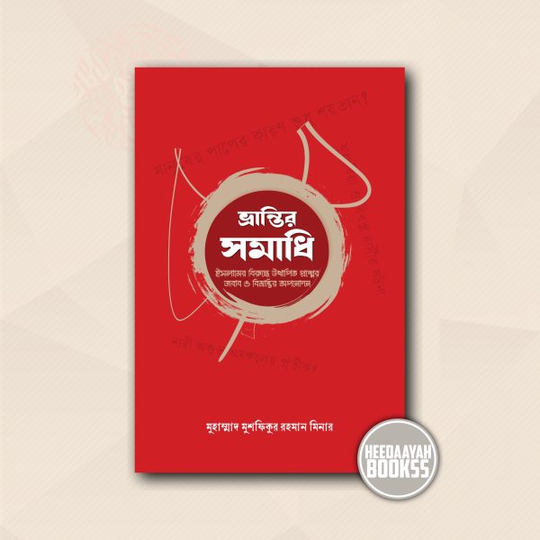 ভ্রান্তির সমাধি
