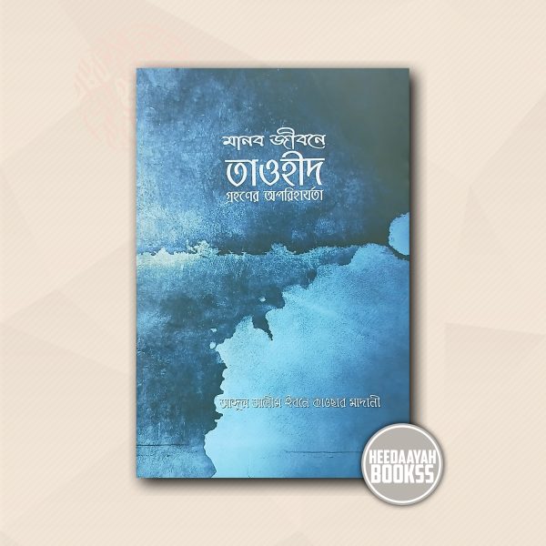 মানব জীবনে তাওহীদ গ্রহণের অপরিহার্যতা