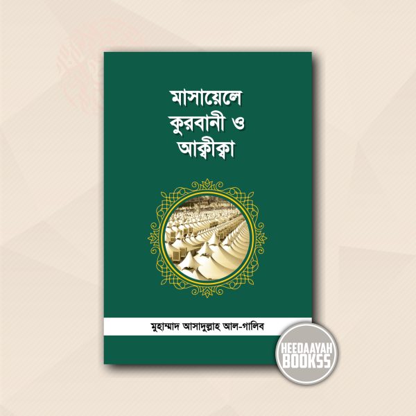 মাসায়েলে কুরবানী ও আক্বীক্বা
