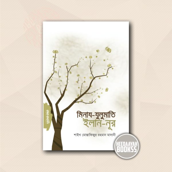 মিনায যুলুমাতি ইলান নূর - ইসলাম গ্রহণেচ্ছুকদের করণীয়