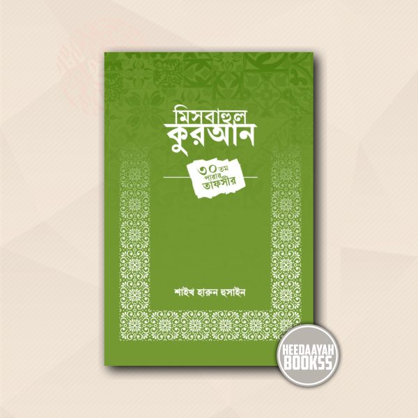 মিসবাহুল কুরআন - ৩০তম পারার তাফসীর